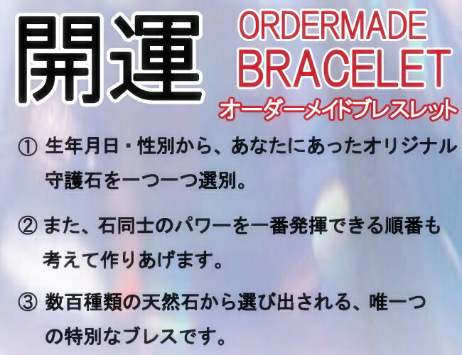 【オーダーメイド】パワーストーンブレスレット 魔除けお守り 開運 運勢好転 仕事成功 祈願 お楽しみパワーストーン 生年月日で作るオ..