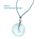 【スーパーセール】 30%OFF 【高ランク】 天然石 パワーストーン アクアマリン ピーディスク ペンダントトップ 藍玉 20mm アクアマリン ペンダントトップ レディース アクセサリー すばらしい恋と 幸福な結婚をもたらす石