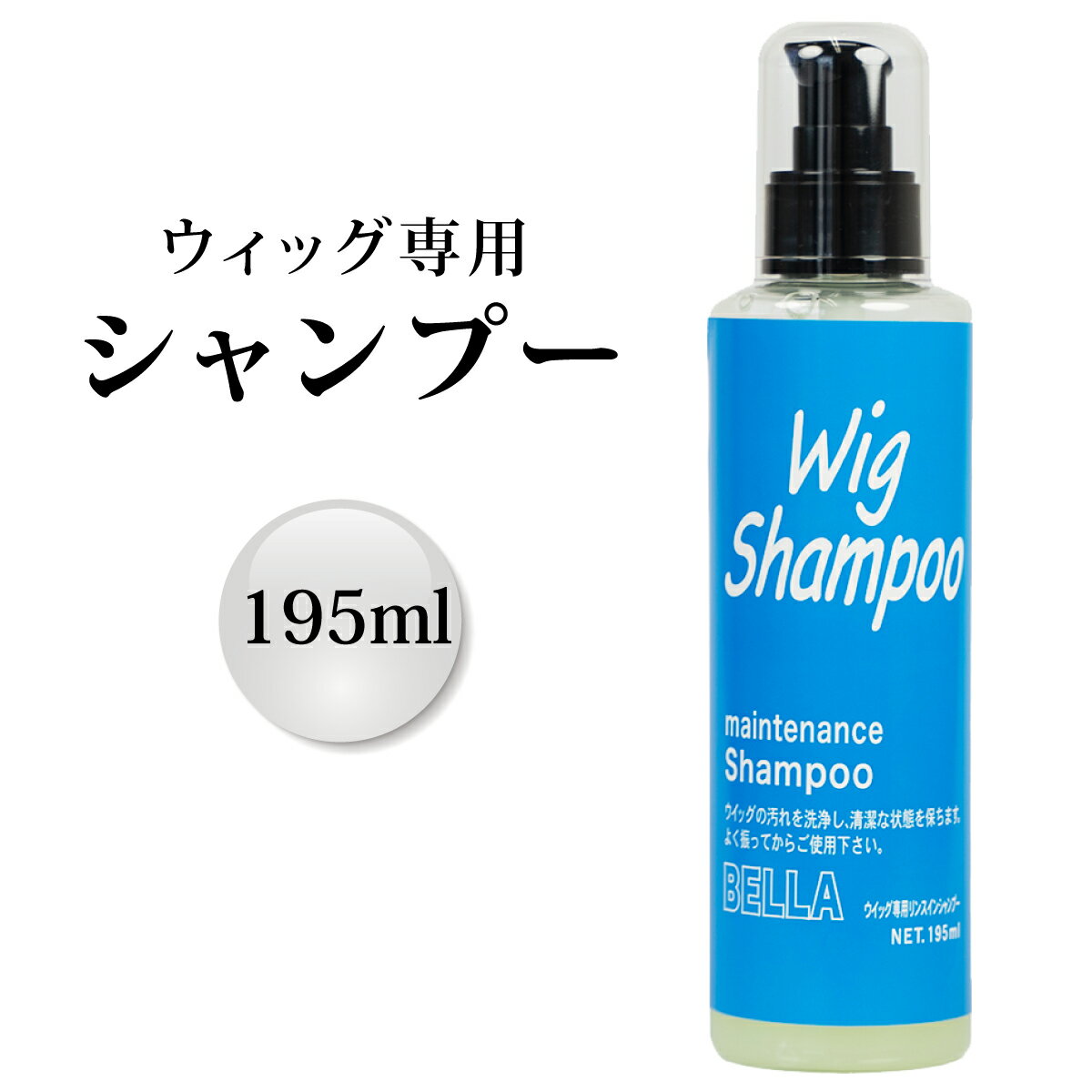 ウィッグ専用 リンスインシャンプー 195ml プッシュタイプ ウィッグ ケア ヘアケア サラサラ 消臭 無香料 抗菌 お手入れに wig shampoo195ml MilicaBooks