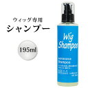 楽天koufukunomi　楽天市場店ウィッグ専用 リンスインシャンプー 195ml プッシュタイプ ウィッグ ケア ヘアケア サラサラ 消臭 無香料 抗菌 お手入れに wig shampoo195ml MilicaBooks