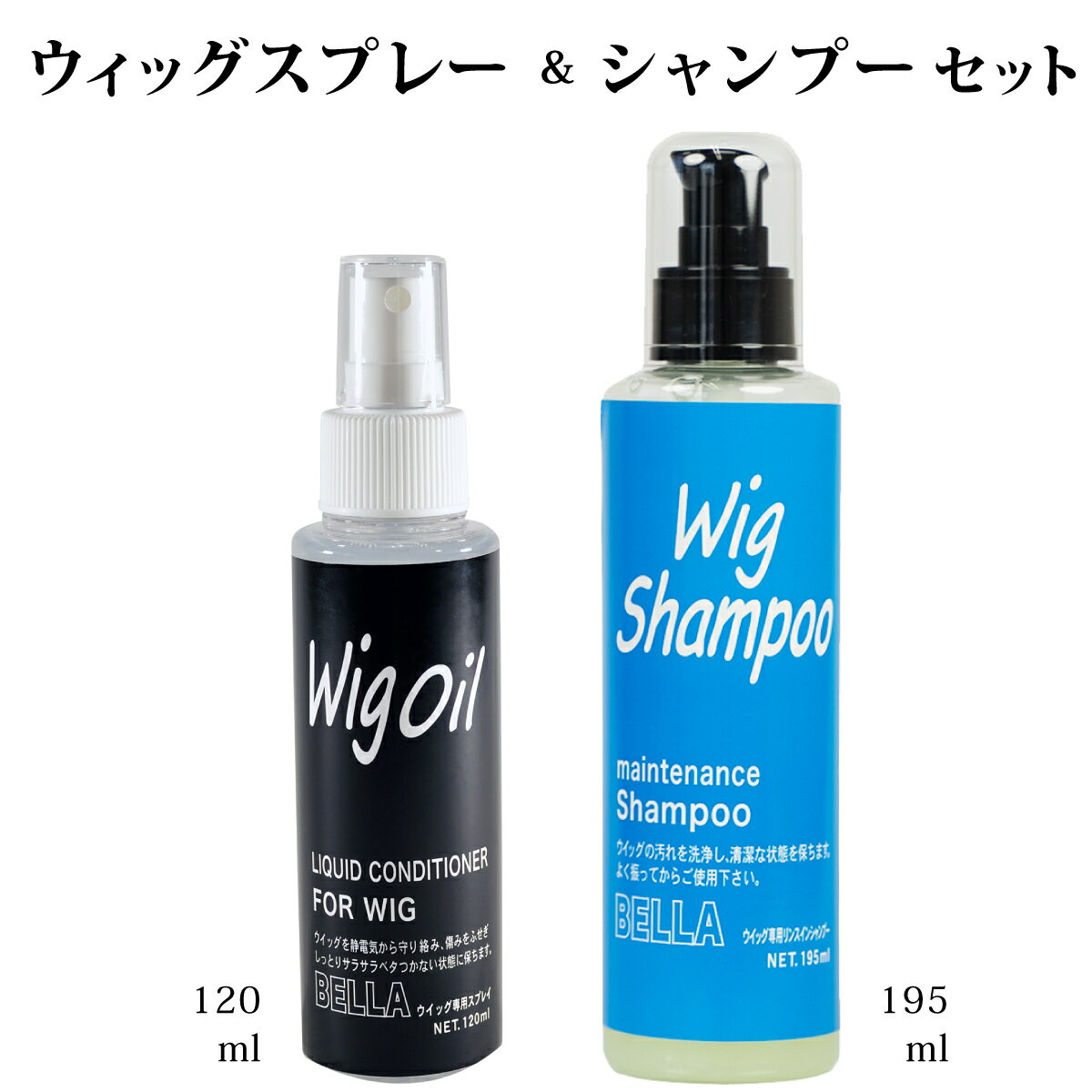 MilicaBooks ウィッグオイル 120ml ミストタイプ 無香料 除菌 つやつや さらさら MilicaBooks ウィッグ専用 リンスインシャンプー 195ml プッシュタイプ 無香料 除菌 つやつや さらさら お得なウィッグメンテナンスキット ウィッグシャンプーのご使用方法 STEP1　ウィッグをブラッシングして毛の絡みや逆毛を戻し、表面のほこりを落とします。 STEP2　洗面器に水またはぬるま湯をためて2〜3プッシュほど入れて溶かします STEP3　シャンプーを溶かした洗面器にやさしくウィッグを入れます。 2から3分ほどつけおき洗いまたは軽く押し洗いしてください。 STEP4　シャンプーの入った水を捨てやさしく水ですすぎます。 STEP5　ウィッグをタオルで包んで水気を取り、室内に寝かせた状態で自然乾燥させます。 仕上げにウィッグオイルをご利用ください。MilicaBooks ウィッグオイル 120ml ミストタイプ 無香料 除菌 つやつや さらさら MilicaBooks ウィッグ専用 リンスインシャンプー 195ml プッシュタイプ 無香料 除菌 つやつや さらさら お得なウィッグメンテナンスキット ウィッグシャンプーのご使用方法 STEP1　ウィッグをブラッシングして毛の絡みや逆毛を戻し、表面のほこりを落とします。 STEP2　洗面器に水またはぬるま湯をためて2〜3プッシュほど入れて溶かします STEP3　シャンプーを溶かした洗面器にやさしくウィッグを入れます。 2から3分ほどつけおき洗いまたは軽く押し洗いしてください。 STEP4　シャンプーの入った水を捨てやさしく水ですすぎます。 STEP5　ウィッグをタオルで包んで水気を取り、室内に寝かせた状態で自然乾燥させます。 仕上げにウィッグオイルをご利用ください。 ▼ウィッグケア商品 ▼ ウィッグメンテナンスの決定版！！ウィッグオイル195 お得なウィグメンテナンススターターキット！ 信頼と実績のロングセラーウィッグオイル！ウィッグオイル120 業務用プロモデル！大容量のウィッグオイル400 無香料自然由来なので肌に触れても安心シャンプー お得なシャンプーとウィッグオイルのセット ウィッグオイル3本セット