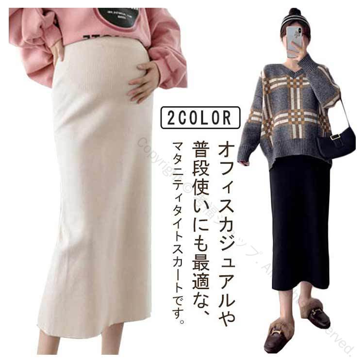 レディース マタニティスカート ニットスカート 冬用 妊娠中 ルームウェア カジュアル スカート 妊婦用..