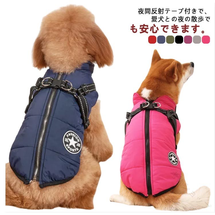 犬服 防寒 保温 ジャケット ドッグウェア 防風 厚手 ハーネス付き服 一体型 暖かい ハーネス付きダウン..