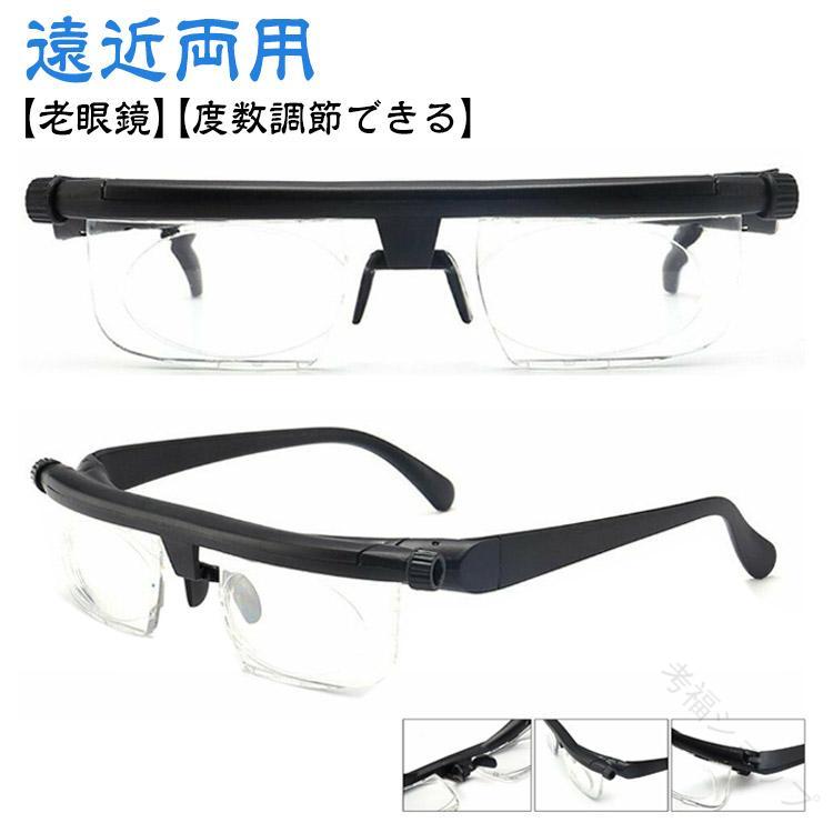 シニアグラス 度数調節 老眼鏡 近近視 遠視対応 度数調節メガネ 度数調整可能 可変焦点 手動焦点 コン..