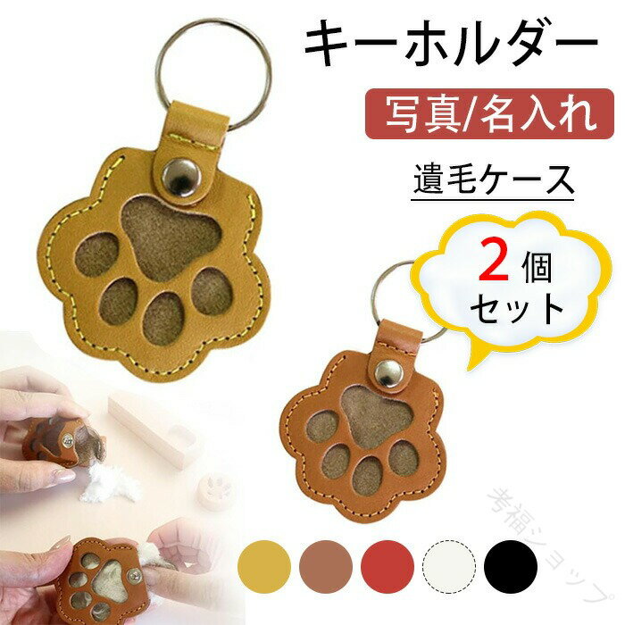 ペット 遺毛ケース 2個セット 写真 名入れ可能 携帯用キーホルダー 犬 猫 うさぎ 小動物用 メモリアル..