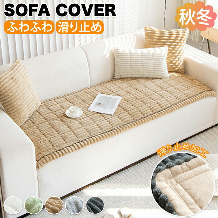 ソファーパッド 厚手 ふわふわ もこもこ 暖かい 洗える かけるだけ シートクッション ソファカバー ソ..