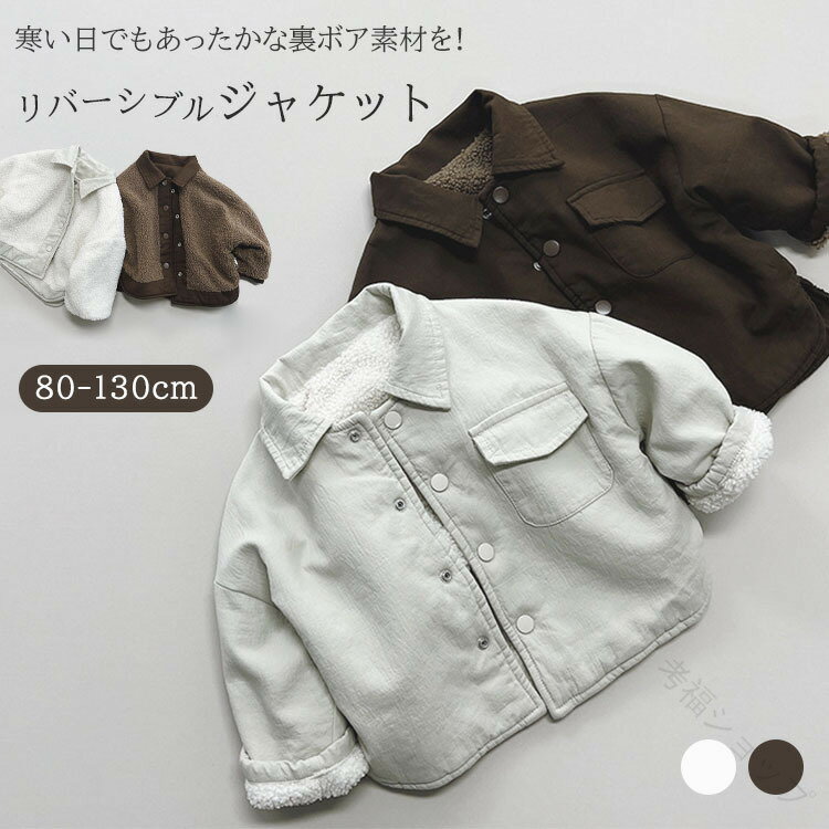 キッズ リバーシブル ジャケット おしゃれ 裏ボア アウター コート カジュアル シャツ 軽量 無地 防寒 ..