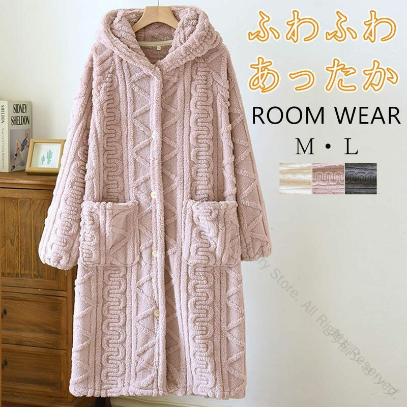ルームウェア カーディガン レディース ロング丈 もこもこ パジャマ 長袖 前開き ロングカーディガン 秋冬 フード付き 部屋着 ワンピース ロングカーデ ガウン ナイトウェア 寝巻き 上着 ゆったり 暖かい 着る毛布 裏起毛 丸洗いOK 洗濯可能 ギフト プレゼント 敬老の日対応