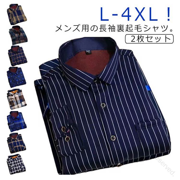 2枚セット 裏起毛 裏フリース 防寒シャツ 厚手 長袖シャツ トップス メンズ カジュアル アウター チェックシャツ ネルシャツ ワイシャツ あったか チェック...