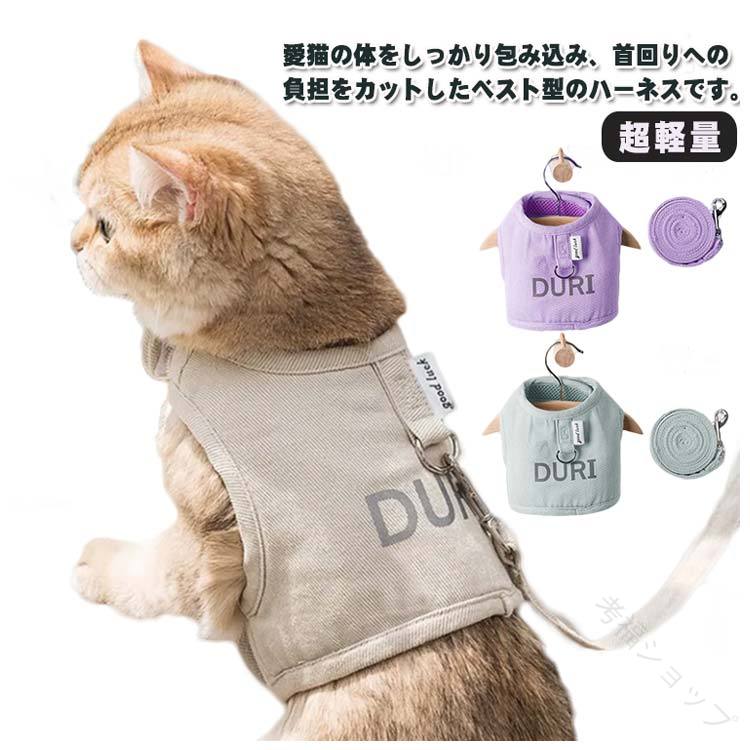 猫用ハーネス 猫 ベスト 胸当てハーネス 簡単着脱 首輪 ペット用品 胴輪 超軽量 散歩 歩行補助 調節可能 猫ハーネス 猫用 ネコ キャット ねこ 猫ウエア キャットウエア お出かけ おしゃれ 散歩 外出 通院 災害 避難 可愛い 抜けない ペット服 簡単脱着 人気商品