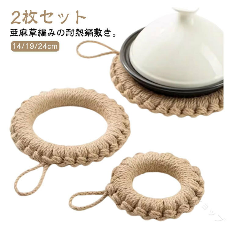 亜麻草編み鍋敷き 鍋 北欧風 自然素材 おしゃれなべしき ケトル 丸型 ナチュラル 釜敷き 耐熱ドーナツ型 24cm 鉄器用 天然素材 ポット 鉄瓶 鍋しき 土鍋 フック付き ポットマット キッチン用 直径14cm19cm 2枚セット 雑貨 シンプル インテリア 可愛い