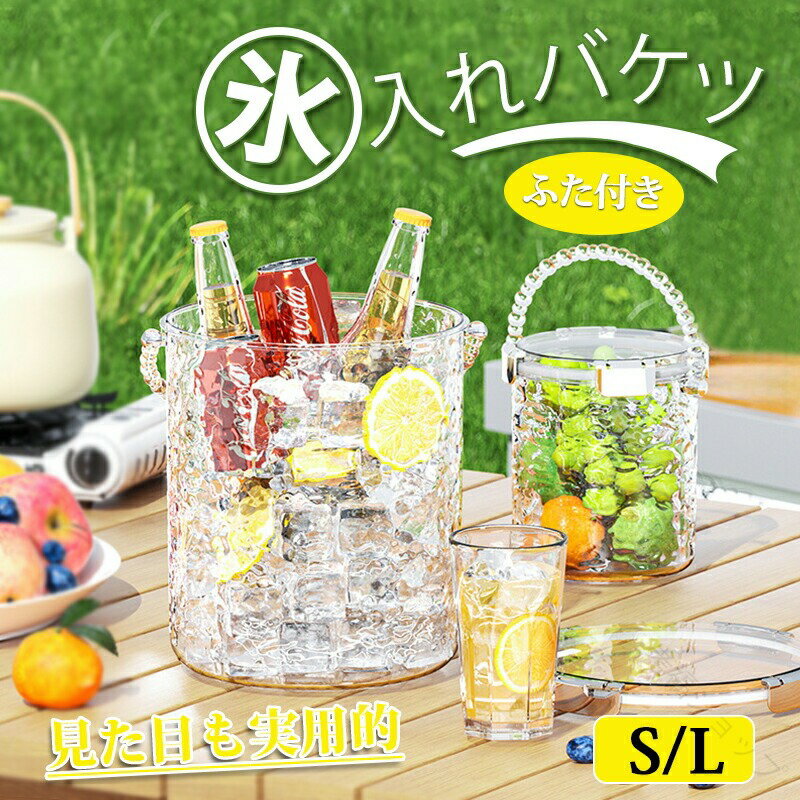 バケツ ふた付き アイスペール 氷入れ 透明 おしゃれ フタ付きバケツ 収納ボックス 丸型 大容量 おもち..
