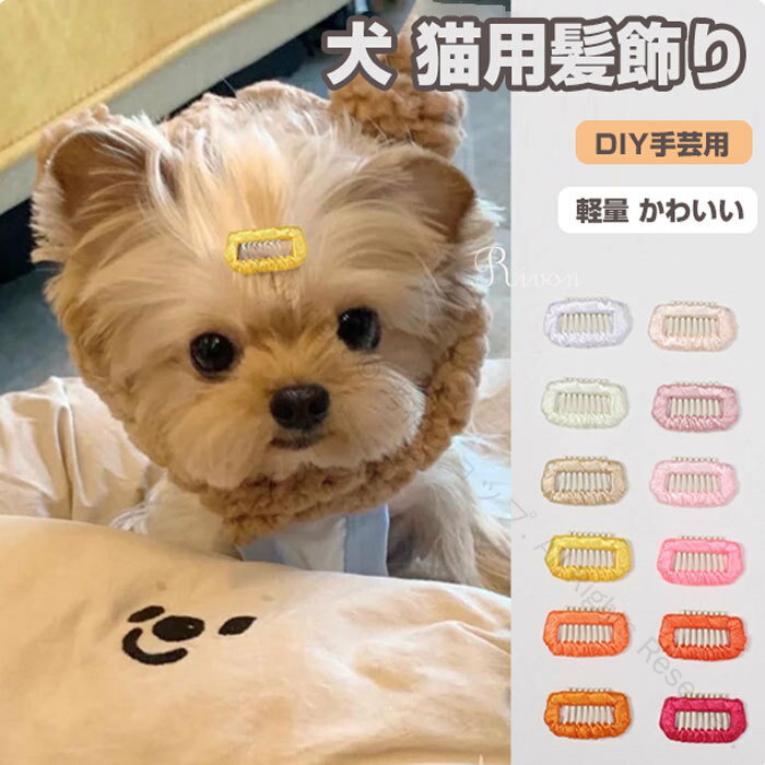 ＼5個入り／ペット ヘアクリップ 犬 猫用髪飾り すべり止め付き ぱっちんコーム付き DIY手芸用アクセサ..