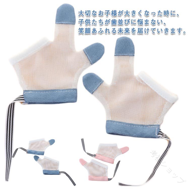 指しゃぶり 対策 防止 手袋 メッシュ 通気性 2歳～5歳 調節可能 選べる2タイプ 指なめ 爪噛み 予防 吸いだこ 歯並び 矯正 噛みあわせ 改善 方法 子供用