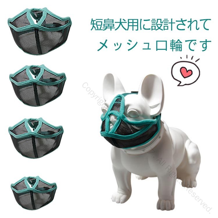 犬用マズル フレンチブルドッグ専用マスク 噛みつき防止 無駄吠え抑制 拾い食い防止 メッシュ口輪 短い鼻対応 快適装着 犬の口輪 安全設計