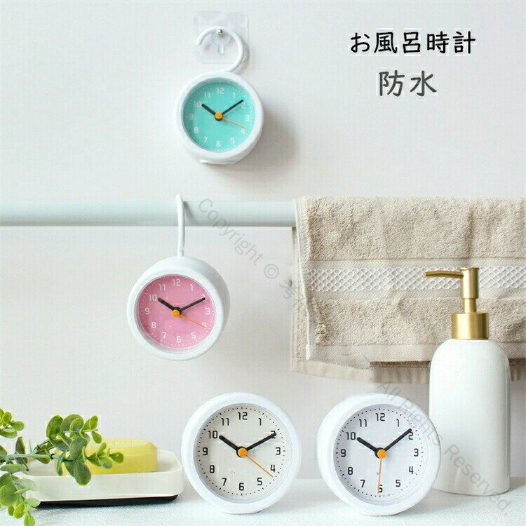 お風呂 時計 掛け時計 防水 バスクロック おしゃれ かわいい 360°回転 アナログ 浴室時計 バスルーム クロック キッチン 台所 風呂 アウトドア 北欧 部屋飾り ウォールクロック ギフト対応 多機能デザイン