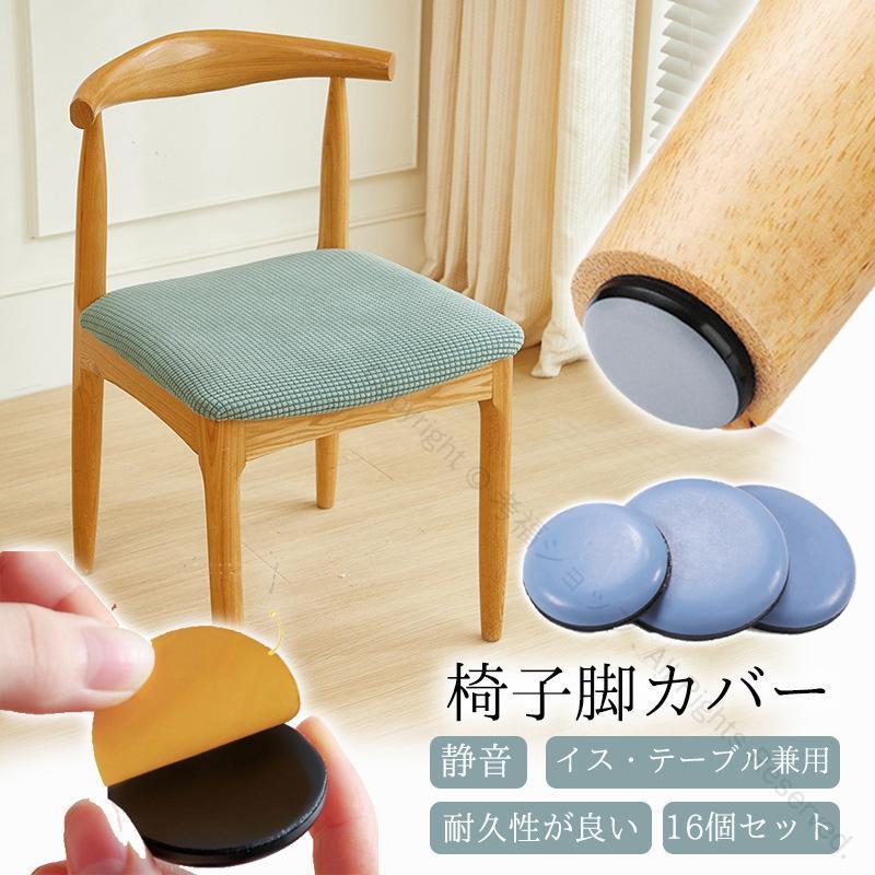 椅子脚カバー 16個セット 粘着テープ式 貼るだけで簡単装着 家具スライダー 脱げにくい 丸形で床の傷防..