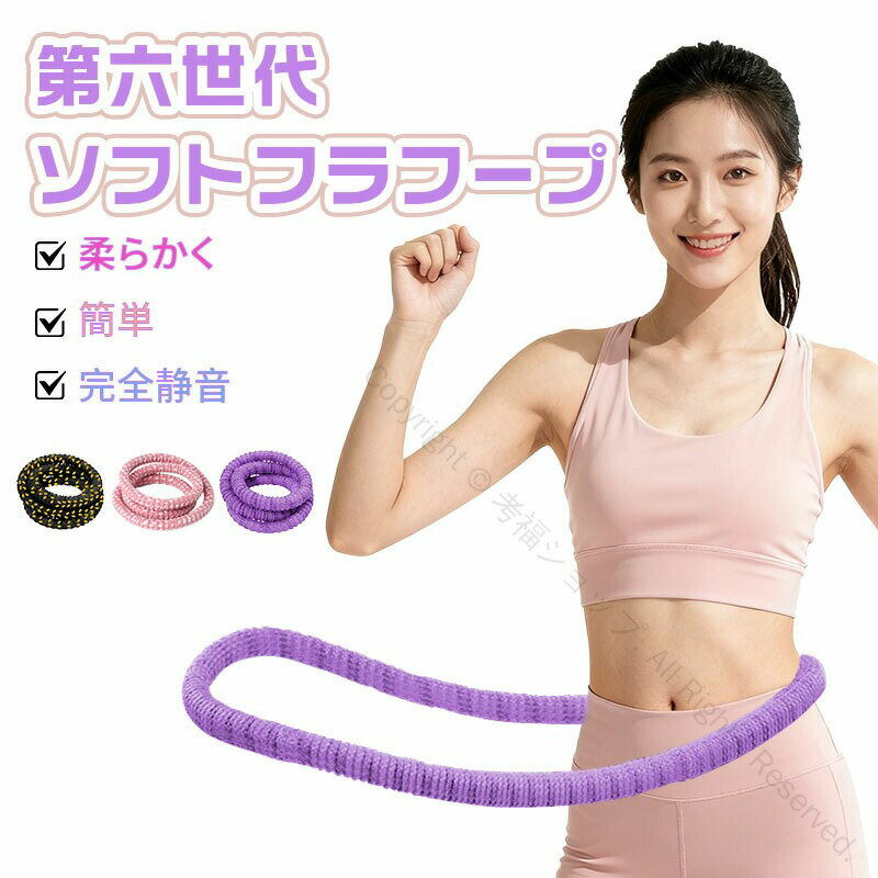 フラフープ ダイエット 大人用 柔らかい ダイエットソフト フラホープ フィットネス 折りたたみ式 省スペース ポータブル コンパクト 静音設計 完全密閉型 ウ...