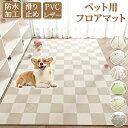 ペットマット 防水 撥水 滑らない 滑り止め 大判 ラグ PVC カーペット プレイマット 猫 犬用 マット 怪我防止 傷防止 下敷きマット ペットシーツ 洗え...