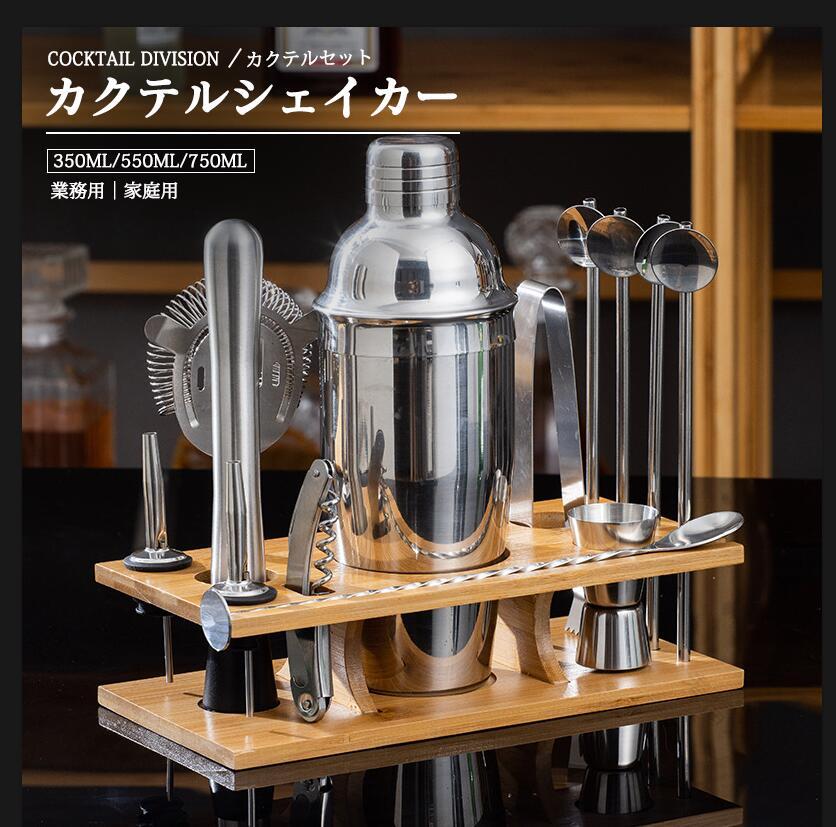 カクテルシェイカー 350ml 550ml 750ml ステンレス製 バーテンダー用カクテルセット シェーカー 業務用 家庭用スタンド付きカクテル道具