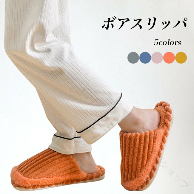 スリッパ 冬 レディース メンズ ボアスリッパ 裏ボア 裏起毛スリッパ ムートンスリッパ 厚手 暖かい 軽..