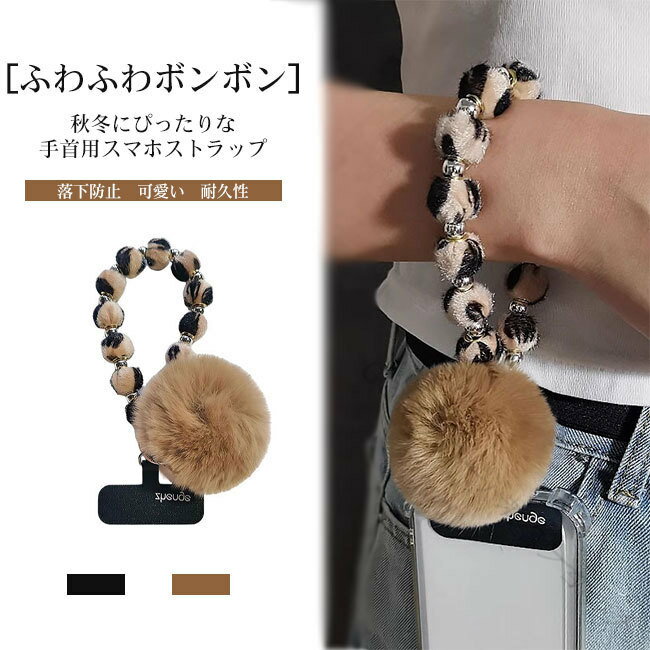 スマホストラップ ハンドストラップ スマホショルダー 携帯ストラップ ボンボン ふわふわ ヒョウ柄 ス..