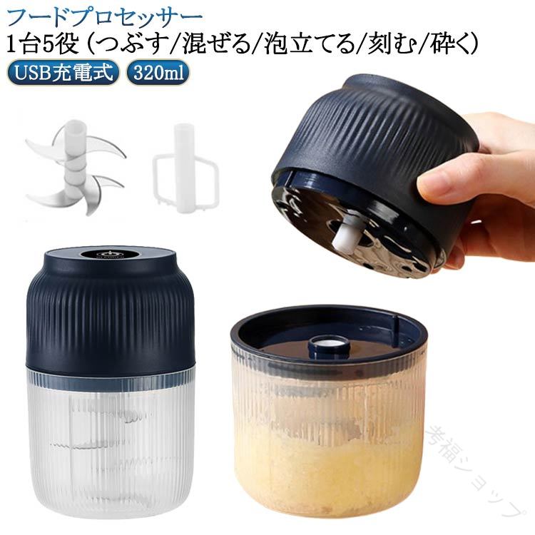 フードプロセッサー 大容量320ml ミキサー ステンレス6枚刃 電動スライサー 1台5役 フードチョッパー 小型 みじん切り器 にんにくおろし器 肉挽き 野菜切り対応 コードレス機能付きで使いやすいキッチン家電