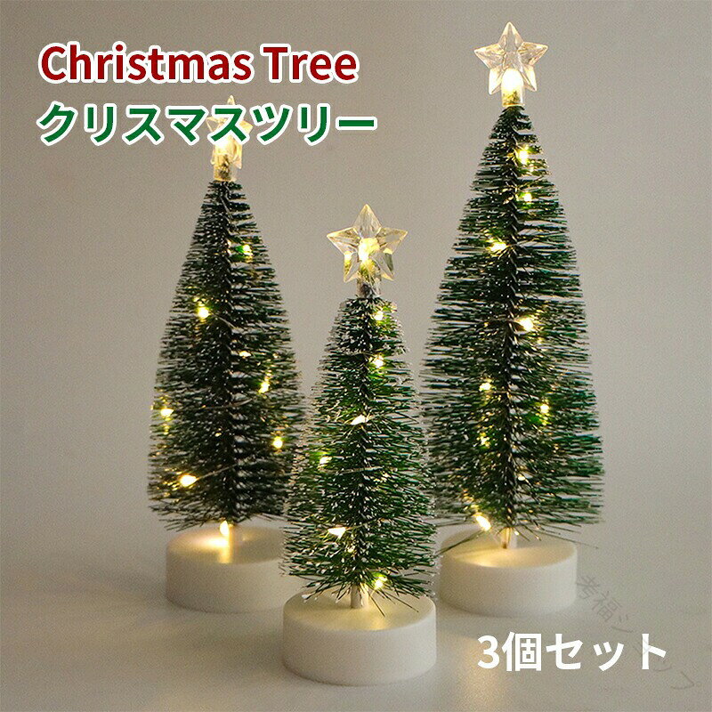 クリスマスツリー ミニ 卓上ツリー 電池式 LEDライト 3点セット S M Lサイズ 卓上 クリスマス飾り ミニクリスマスツリー テーブル用ミニツリー 置物 ...