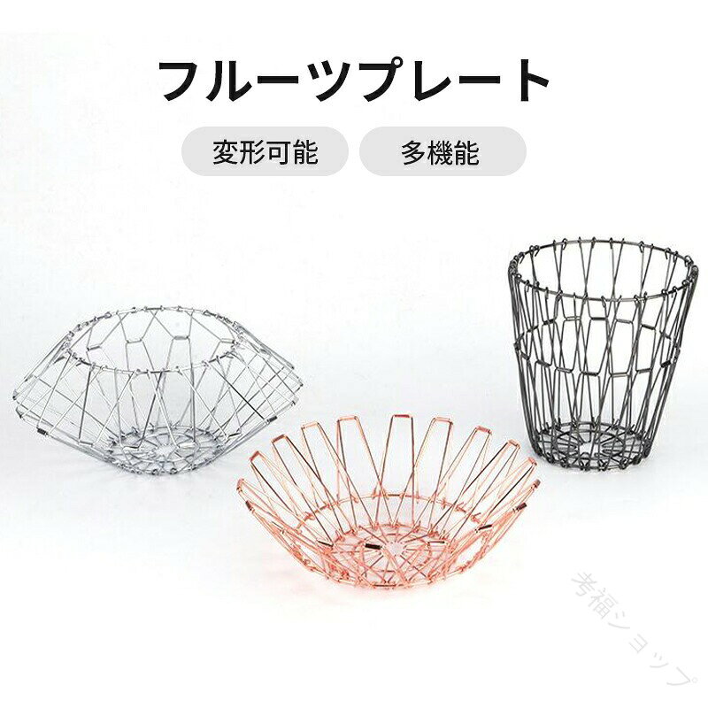 ステンレス製 折りたたみ 変形カゴ バスケット フルーツプレート 収納バスケット パンバスケット 多機能 軽量 大容量 果物皿 お菓子 フルーツ おしゃれ フルーツ皿 フルーツバスケット サービングトレイ キッチン リビング バスルーム 北欧スタンド付き 人気デザイン