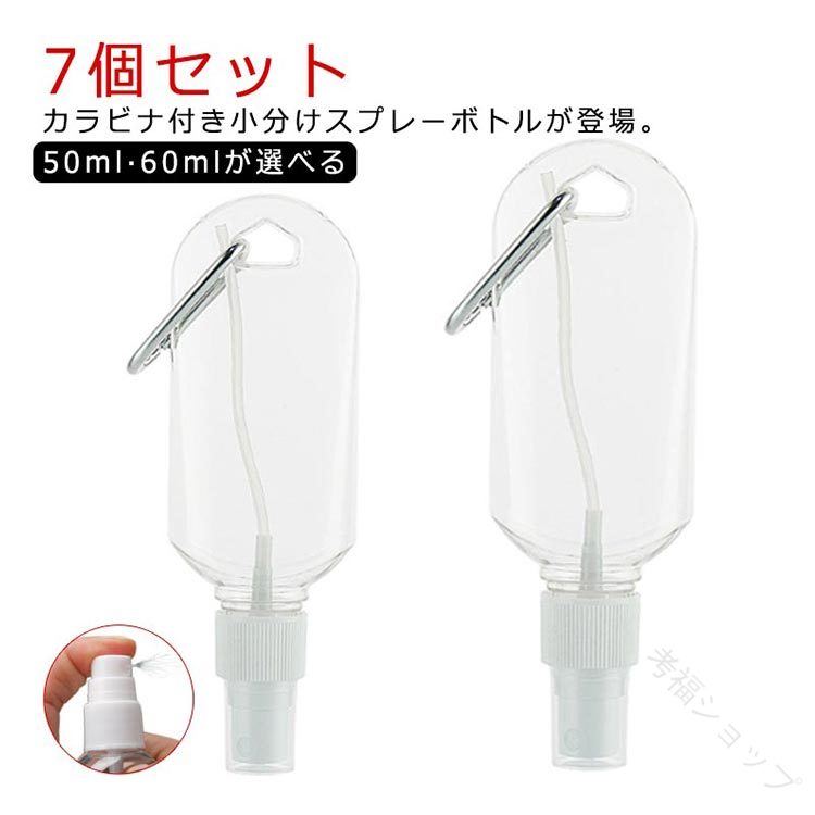 7個セット スプレー 消毒液ジェルケース 漏れない トラベルボトル カラビナ付き ハンドジェル 旅行 除..
