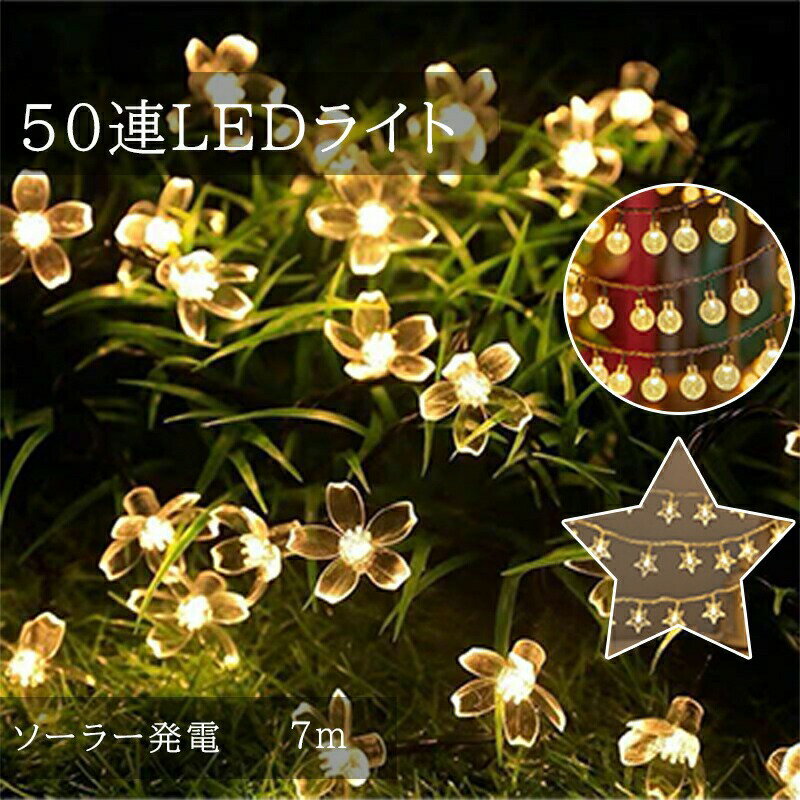 ソーラー ストリングライト LED 50球 7m 8種類点灯パターン 屋外 防水 自動点灯 太陽光充電式 飾り 電..