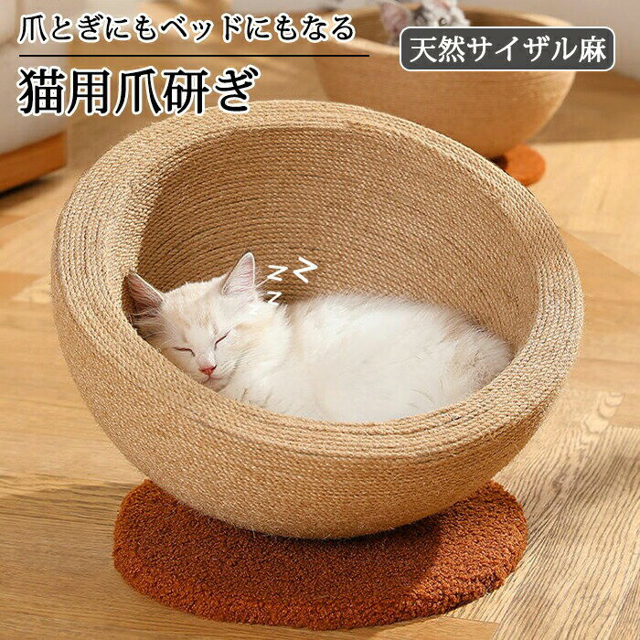 猫 爪とぎ ネコベッド つめとぎ 爪研ぎ 麻 ねこ 天然サイザル麻 ペットベッド 大きいサイズ 猫つめとぎ..