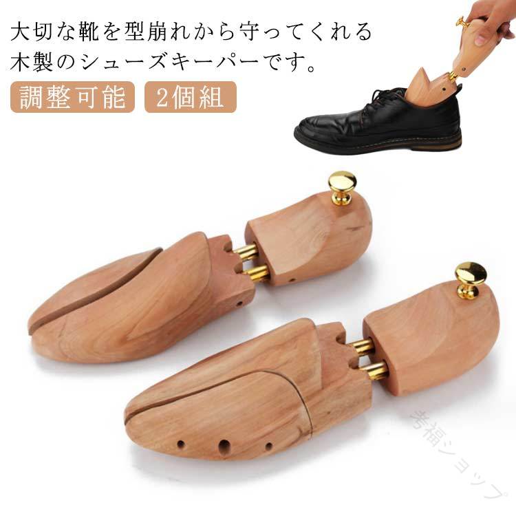 木製シューキーパー 2個組 シワ伸ばし 靴広げる 型崩れ防止 木目調調整可能 外反母趾対応 スニーカー ..