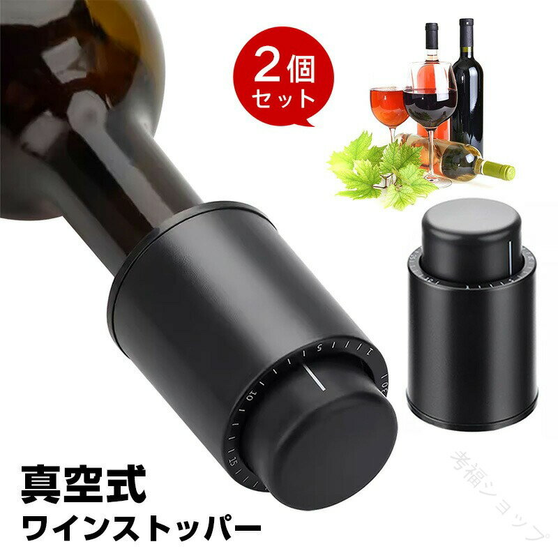 ワインストッパー ワイン 栓 ワインキャップ シャンパンストッパー 最大7日保存対応 真空ポンプ 酸化防..