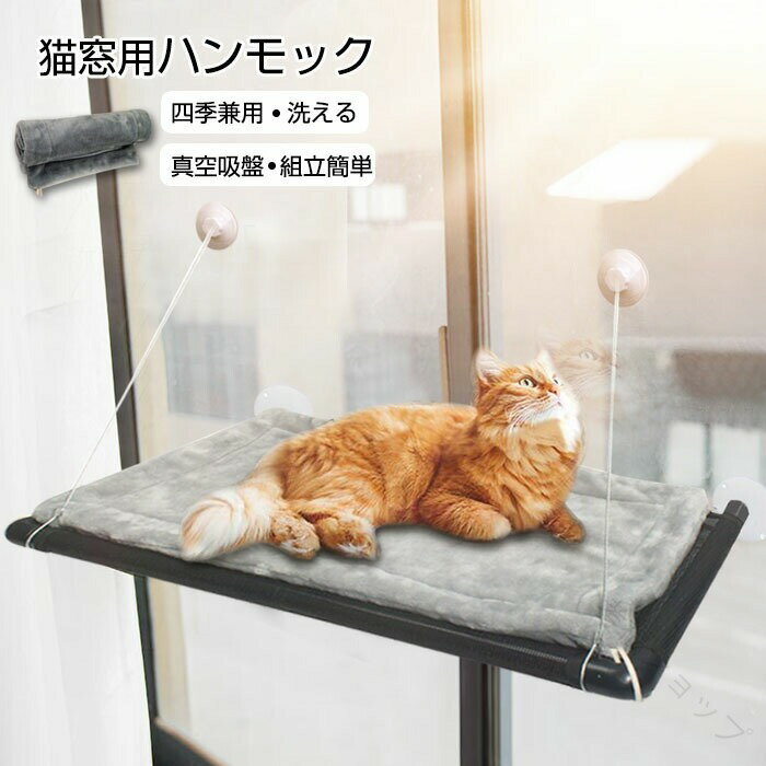 猫 ハンモック ペット ハンモック 猫窓用ハンモック 猫ペット 冬 夏 対応 猫窓ベッド 最新型真空吸盤 通気メッシュ採用 マットカバー付き 吸盤式 キャットハ...