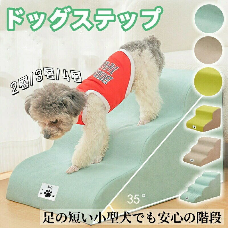 ペットステップ ペットスロープ ドッグステップ 犬ドッグスロープ 2段 3段 4段 40cm ソファー階段 犬用..