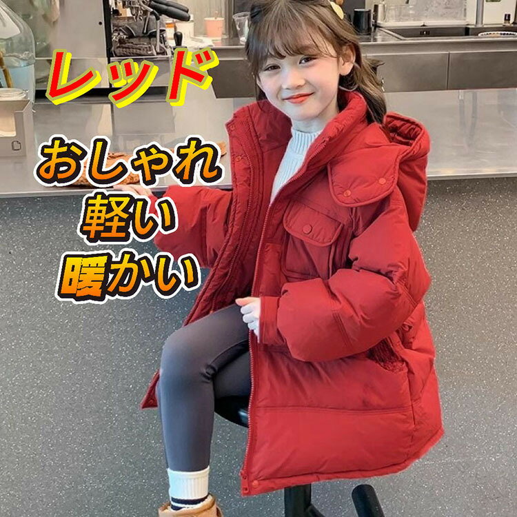キッズ アウター 女の子 コート 子供服 ジャケット 小学生 冬の服 長袖 厚手 暖かい 防寒 秋冬用 可愛い シンプル 軽量 防風対策 おしゃれな子供用アウタ...