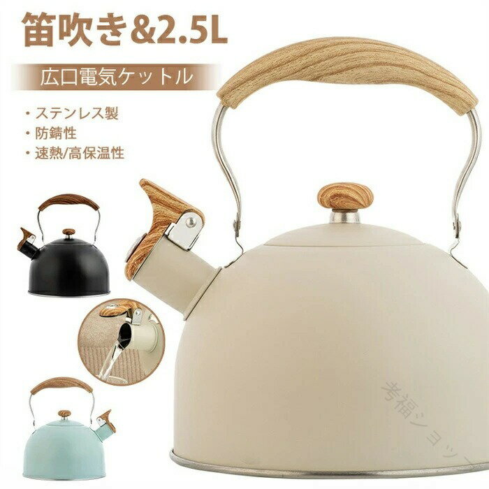 やかん ケトル ステンレス製 笛吹きケトル 2.5L 大容量 広口 断熱ハンドル 簡単開閉 持ち運び便利 キャ..