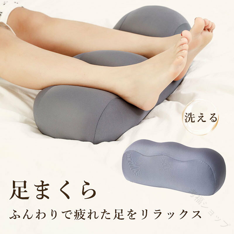 クーポンあり 足枕 足まくら 足 リラックス 癒し 健康 クッション ビーズクッション 足上げ プレゼント..