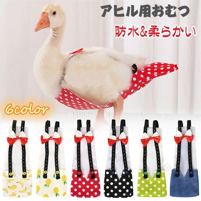 鶏用おむつ ペット用おむつ アヒルのおむつ ペットの鶏用おむつ 6color選べる S M Lサイズ 防水裏地素..