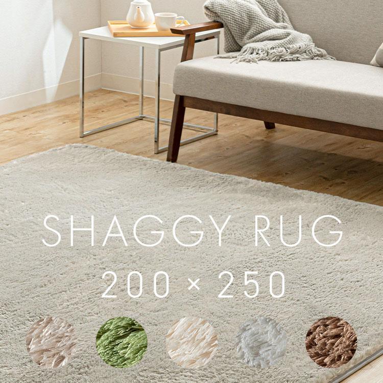 ラグマット 洗える 厚手 北欧デザイン シャギーラグ 200×250cm おしゃれ 3畳 オールシーズン対応 カーペット リビング用 滑り止め付き 高耐久 抗菌防臭加工