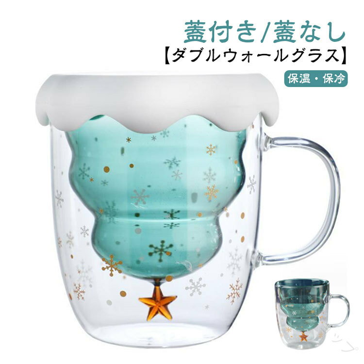 ダブルウォールグラス クリスマスツリー コップ おしゃれ 耐熱ガラス 保温 保冷 二重グラス 北欧風 お..