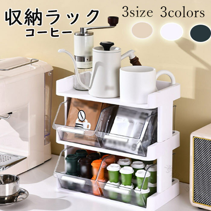 収納ラック 卓上ラック おしゃれ 引き出し付き コーヒー収納 コンパクト収納 引き出し式 省スペース オ..