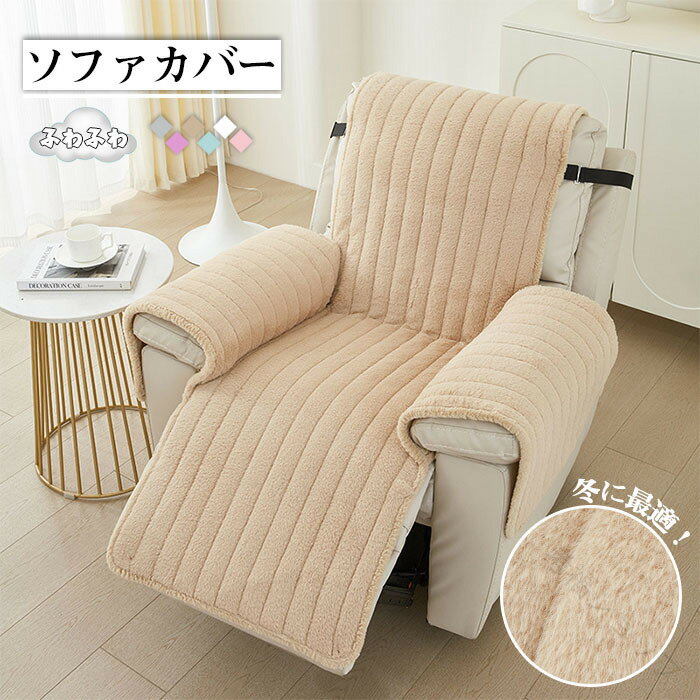 リクライニングチェアカバー 1人掛け ふわふわ厚手 秋冬用 マッサージチェアカバー リクライニングソファカバー 電動ソファーカバー 暖かいかけるだけ椅子カバー オールシーズン対応 肘付き 犬猫対策爪研ぎ汚れ防止滑り止め着せ替え一体型カバー