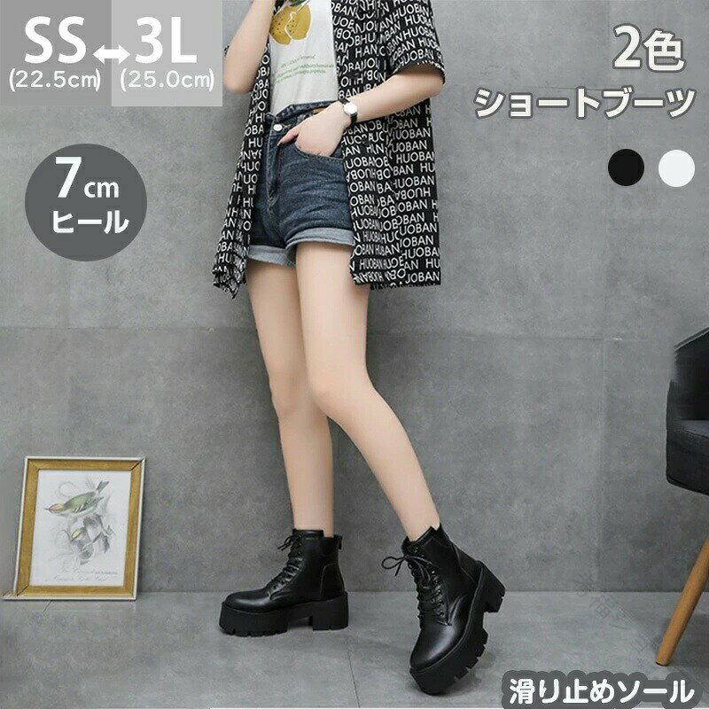 商品情報 商品名 厚底ブーツ ショートブーツ 7cm レディース 通勤 厚底ブーツ ハイヒール ワークブーツ レディース 厚底 かわいい 身長盛れる レディース ブラック ホワイト 太ヒール レディース 靴 痛くない 履きやすい 歩きやすい 柔らかい素材 PUカラー ホワイト|ブラックサイズ 各サイズの寸法については画像のサイズ表にご参照ください。生産国 中国包装について 環境保護の観点から、「簡易包装」を推進しております 明細書について 当店ではエコロジーと個人情報流出防止のため、ご指示の無い限り明細書を発行しておりません。 明細書を発行ご希望の場合は個別に承らせていただきます。お手数おかけいたしますが、ご注文時に備考欄に明細書発行希望の旨、ご入力ください。サイズについて ※日本サイズ表示ではなく、ご購入前にぜひともサイズ表をご確認ください。※サイズが合わない場合は交換(返品)をお承りさせて頂きます。（在庫処分の商品を除く）具体的なお手続きは店舗へお問い合わせください。※何かございましたら、お手数おかけいたしますが、商品到着から7日以内にご連絡をお願い致します。 在庫に関するお知らせ 万一、タイムラグで商品の品切れ等によりお届けできない場合、 またはお届けが遅れる場合がございます。その際には当方よりメールにてご連絡を差し上げま すが、あらかじめご了承下さいますようお願い致します。注意 ※機械による生産過程により、生地を織る際の糸の継ぎ目や多少のほつれなどが生じている場合がございます。※サイズは平置き、メジャー採寸を行っております。 実寸は商品によって若干の誤差が生じる場合がございます。予めご了承ください。※お客様のご覧になられますパソコン機器及びモニタなどの違い、また室内、室外での撮影により実際の商品素材の色と相違する場合もありますのでご了承下さい。※※ベルト、飾りやインナーなどは含みません。 指定された配送時間は承っておりません。【考福ショップ】