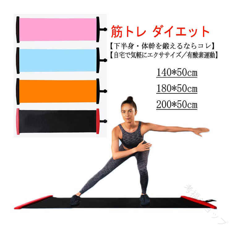 スライドボード ダイエット 140cm 180cm バランスボード スライダーボード スケーティングボード レッ..