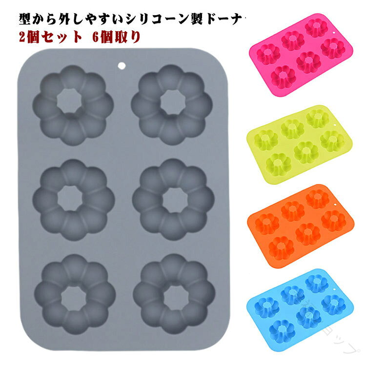 ドーナツ型 シリコン 6個取り シリコマット シリコンケーキ型 ポンデ型 シリコンモールド ベーキング用..