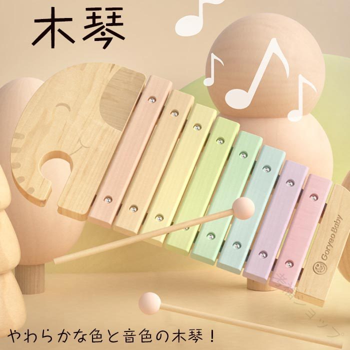 木琴 木のおもちゃ 8音 木製の叩き琴 知育玩具 音楽啓蒙 楽器 赤ちゃん 子供用 0歳 1歳 2歳 誕生日プレゼント 男の子 女の子 人気 知育効果抜群