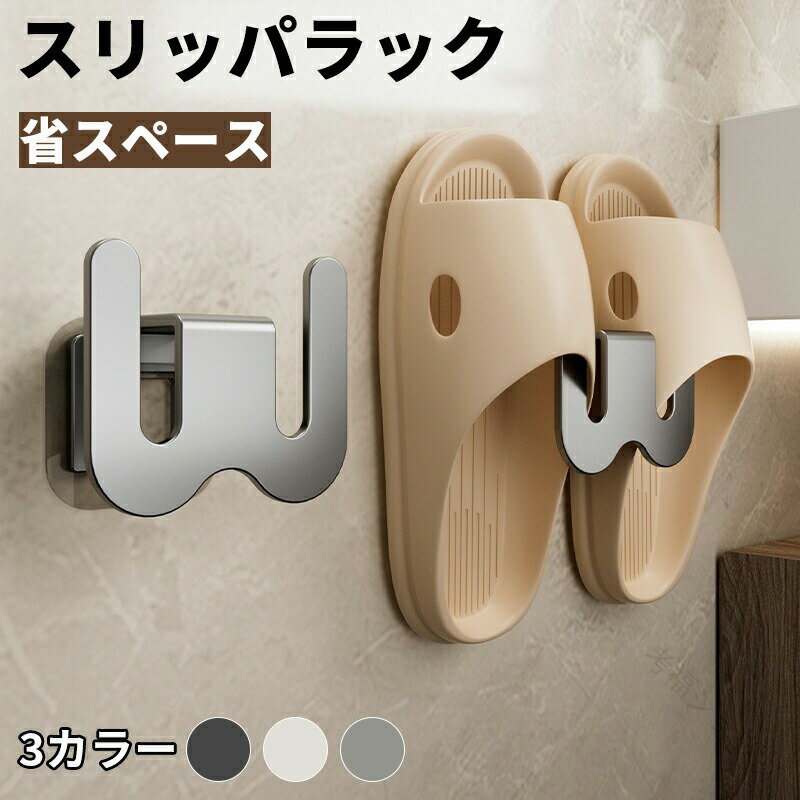 スリッパラック スリッパ立て スリッパホルダー 壁掛け 引っ掛け式 収納用品 収納雑貨 浮かせる設置 玄..