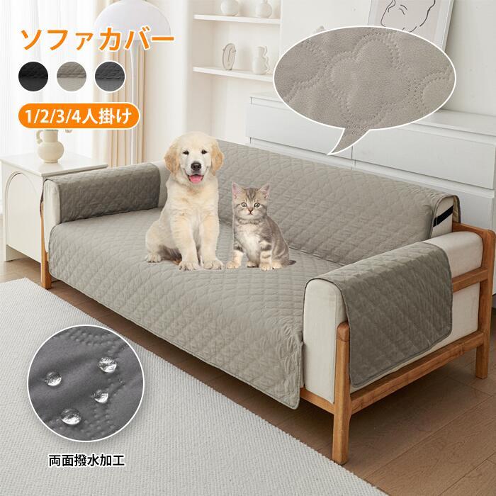 ソファーカバー 防水 撥水加工 キルティング 3人掛け 2人掛け 1人掛け 肘付き ソファーシート ソファカバー かけるだけ マルチカバー ソファーパッド ソファーマット ペット用 爪とぎ防止 汚れ防止 傷防止 防塵 犬猫対策 滑り止め 耐久性抜群